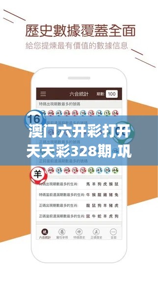 澳门六开彩打开天天彩328期,巩固落实解释解答_XRU4.54