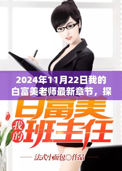探秘小巷深处的风味秘境，我的白富美老师与小巷特色小店的最新故事（2024年11月22日）