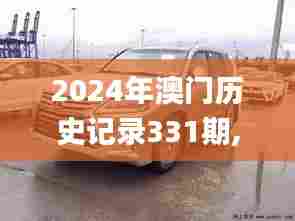 2024年澳门历史记录331期,最新动态解答解释措施_LXU2.61