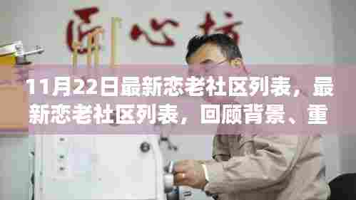 最新恋老社区列表,背景、重大事件与影响回顾