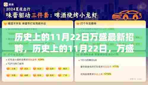 历史上的11月22日万盛招聘启幕，新篇章励志之旅