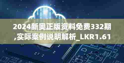 2024新奥正版资料免费332期,实际案例说明解析_LKR1.61