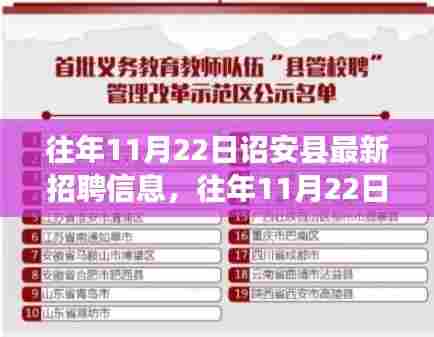 诏安县招聘热点解析,历年11月22日招聘信息深度解读与趋势分析,个人立场探讨