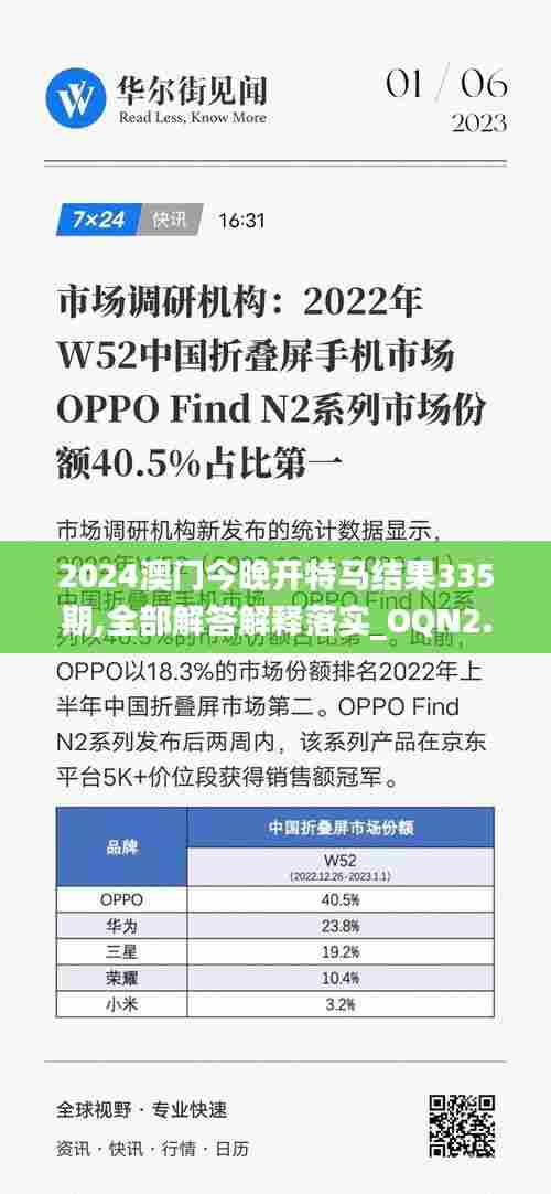2024澳门今晚开特马结果335期,全部解答解释落实_OQN2.67