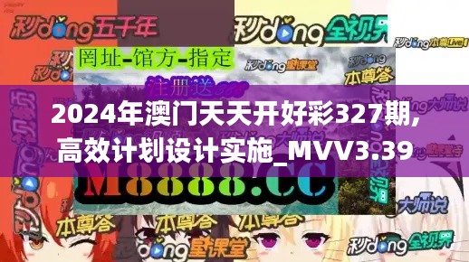 2024年澳门天天开好彩327期,高效计划设计实施_MVV3.39