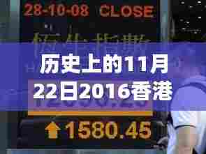 揭秘历史上的11月22日香港彩票背后的故事与最新趋势分析