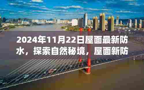 探索自然秘境,屋面新防水之旅,寻找内心的宁静与微笑(2024年最新防水技术)