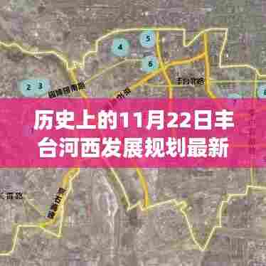 历史上的11月22日丰台河西发展规划最新进展深度评测与评估报告揭秘新动态