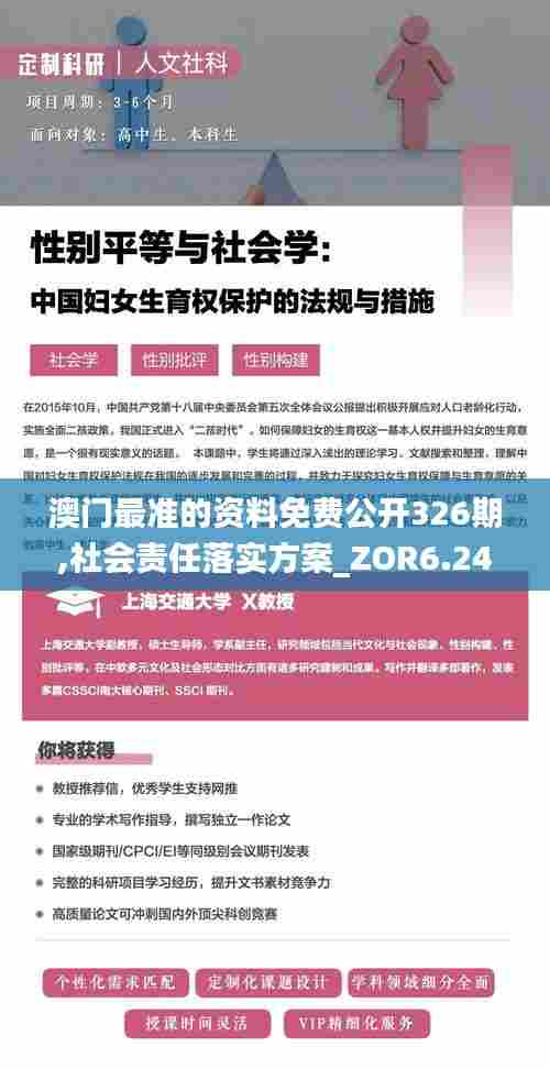 澳门最准的资料免费公开326期,社会责任落实方案_ZOR6.24