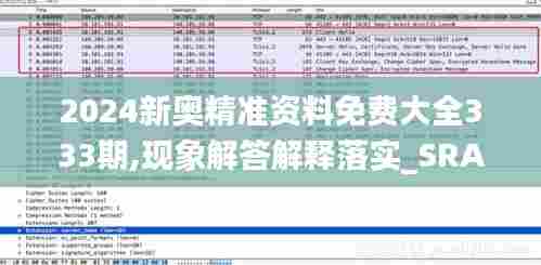 2024新奥精准资料免费大全333期,现象解答解释落实_SRA1.30