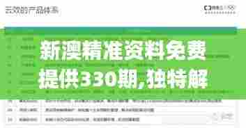 新澳精准资料免费提供330期,独特解答解释落实_RBL3.73