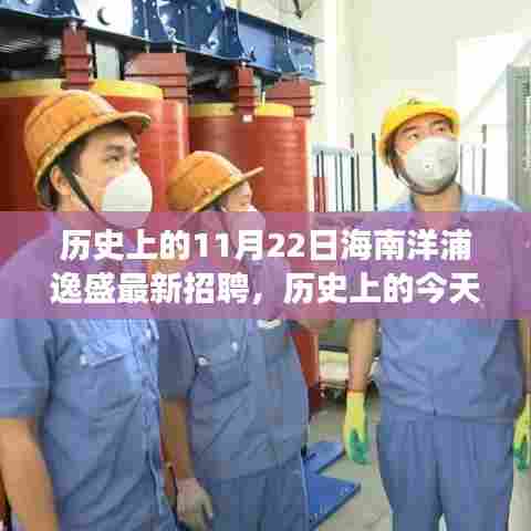 历史上的11月22日海南洋浦逸盛最新招聘，历史上的今天，海南洋浦逸盛招聘启事——学习变化，成就自信与梦想之航