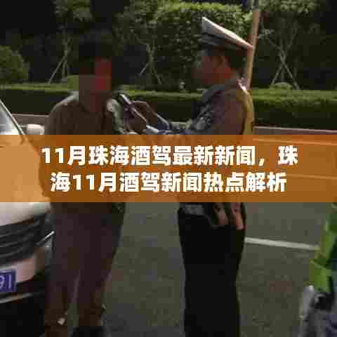 珠海11月酒驾新闻热点解析，最新资讯与事件回顾