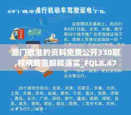 澳门最准的资料免费公开330期,权柄解答解释落实_FQL8.47