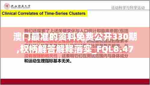澳门最准的资料免费公开330期,权柄解答解释落实_FQL8.47