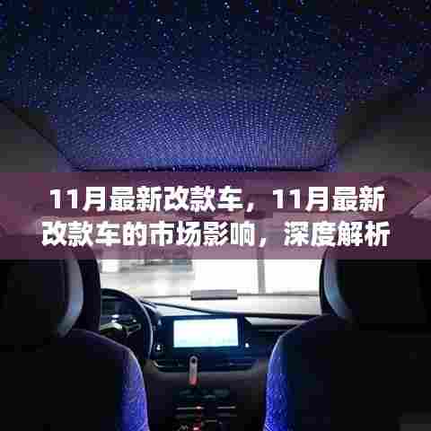 深度解析，11月最新改款车及其对市场的影响