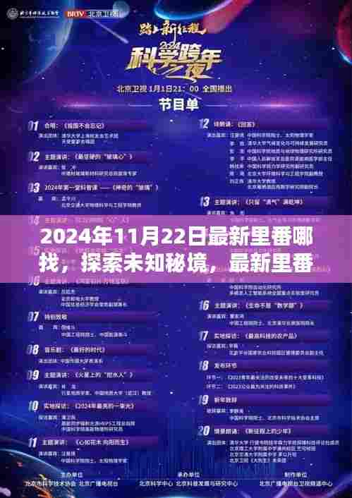 探索未知秘境，最新里番带你启程寻找心灵净土之旅