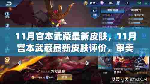 审美变迁下的英雄重塑——宫本武藏最新皮肤评价与解析