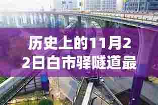 揭秘历史上的11月22日白市驿隧道最新进展重磅消息揭秘