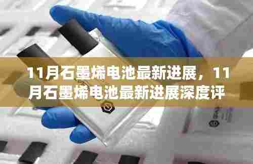 石墨烯电池最新进展深度解析，评测与介绍，掌握未来能源科技趋势