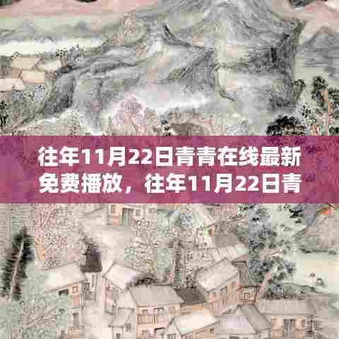 往年11月22日青青在线最新免费播放及其平台评测
