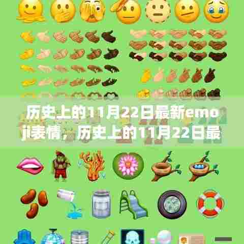 历史上的11月22日最新emoji表情详解与评测指南