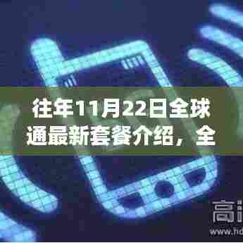 全球通最新套餐指南,11月22日特别优惠介绍与选择建议