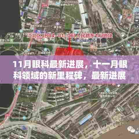 十一月眼科领域的新里程碑，最新进展及其深远影响