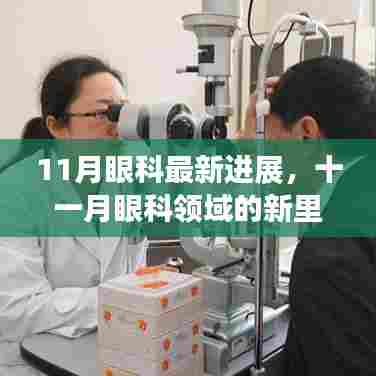 十一月眼科领域的新里程碑,最新进展及其深远影响