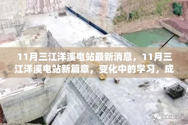 11月三江洋溪电站新进展,变化中学习,成就与自信的源泉