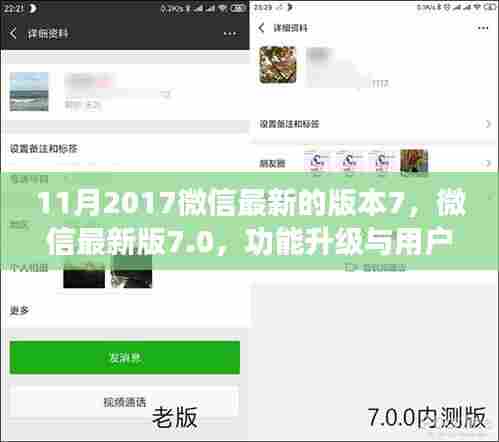 11月2017微信最新的版本7，微信最新版7.0，功能升级与用户体验的新篇章（要点详解）