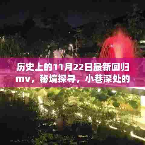 秘境探寻，神秘回归MV与小巷深处的特色小店——历史上的11月22日回顾