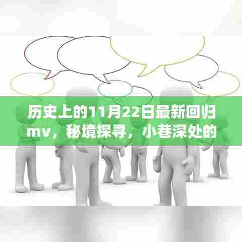 秘境探寻,神秘回归MV与小巷深处的特色小店——历史上的11月22日回顾