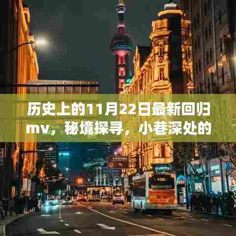 秘境探寻,神秘回归MV与小巷深处的特色小店——历史上的11月22日回顾