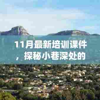 探秘小巷深处的宝藏，特色小店之旅——最新培训课件分享