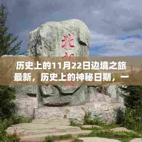 历史上的神秘日期，一次欢快的11月22日边境之旅新篇章开启