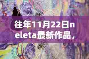 往年11月22日Neleta新作品深度解析与评测，艺术佳作的诞生与魅力展现