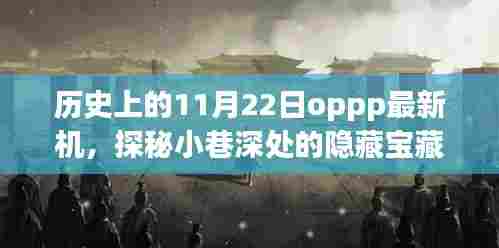 历史上的11月22日，OPPP新机与小巷特色小店的奇妙相遇探秘隐藏宝藏