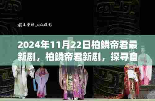 柏鳞帝君新剧探寻自然秘境,心灵洗涤之旅启程(2024年11月22日)