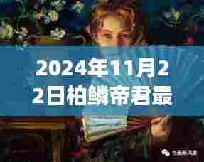 柏鳞帝君新剧探寻自然秘境,心灵洗涤之旅启程(2024年11月22日)