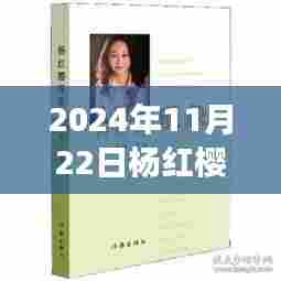 杨红樱最新力作，探寻文学宝藏的旅程（2024年新书发布）