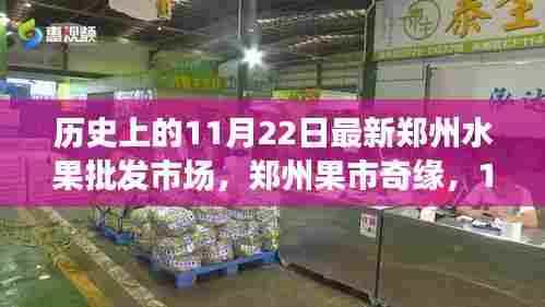 11月22日郑州水果市场探秘，奇缘奇遇记