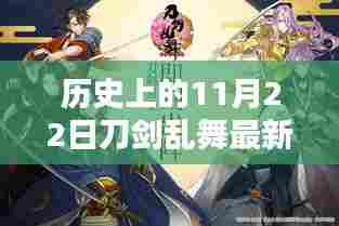 历史上的11月22日刀剑乱舞版本更新及其在游戏时代的影响与地位