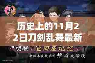 历史上的11月22日刀剑乱舞版本更新及其在游戏时代的影响与地位