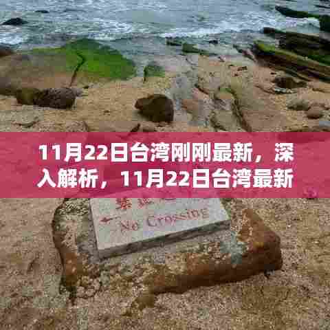 台湾最新产品深度解析与全面评测，最新资讯与评测报告（11月22日）