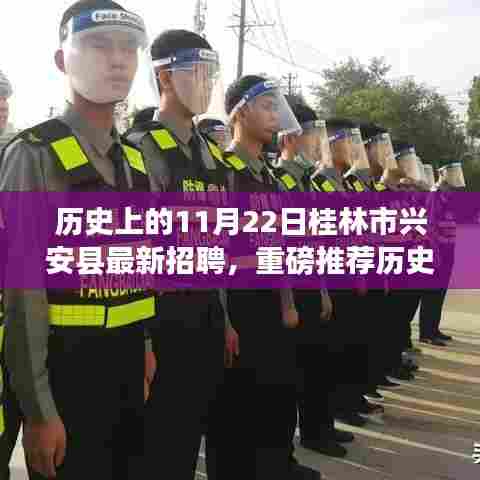 历史上的11月22日桂林市兴安县最新招聘启事，优质职位挑战等你！