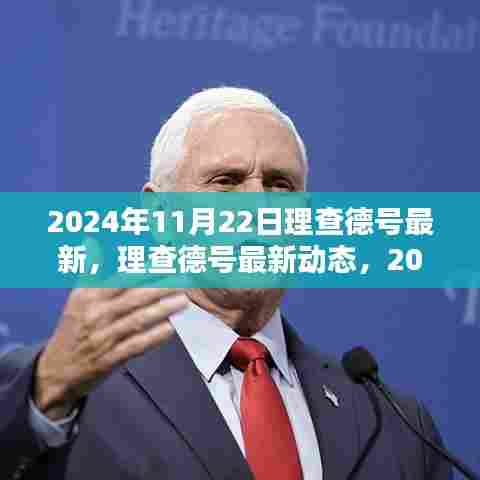 理查德号最新动态揭秘，探索与发现的最新进展（2024年11月22日）