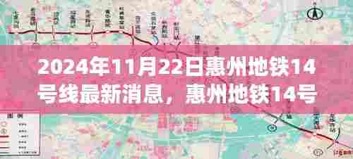 惠州地铁14号线深度解析与用户体验报告（最新消息，2024年11月版）