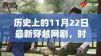 时光网穿，温馨时光穿越网剧上线！历史上的11月22日再现荧屏。