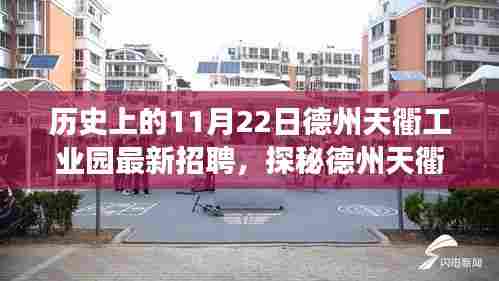 探秘德州天衢工业园，工作机遇与独特小店奇遇记在历史上的这一天——德州天衢工业园最新招聘资讯揭秘